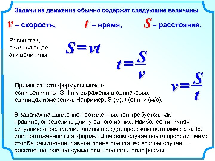 Задачи на движение обычно содержат следующие величины v – скорость, Равенства, связывающее эти величины