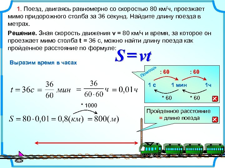  1. Поезд, двигаясь равномерно со скоростью 80 км/ч, проезжает 1. мимо придорожного столба