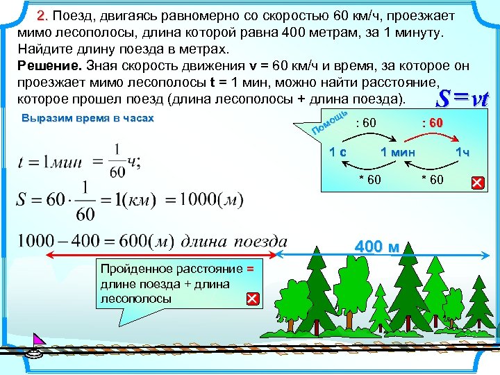  2. Поезд, двигаясь равномерно со скоростью 60 км/ч, проезжает 2. мимо лесополосы, длина