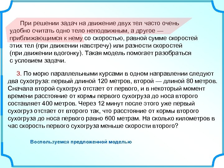  При решении задач на движение двух тел часто очень удобно считать одно тело