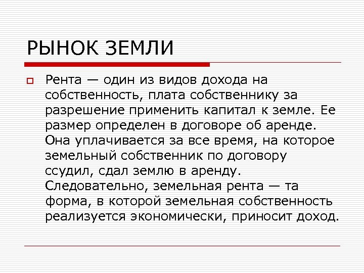 РЫНОК ЗЕМЛИ o Рента — один из видов дохода на собственность, плата собственнику за