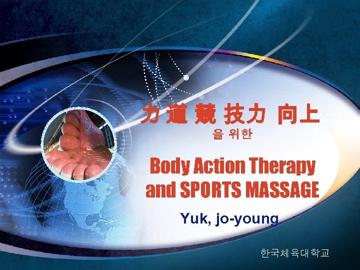 力 道 競 技力 向上 을 위한 Body Action Therapy and SPORTS MASSAGE Yuk,