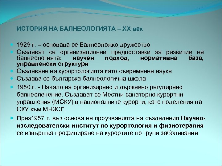  ИСТОРИЯ НА БАЛНЕОЛОГИЯТА – ХХ век 1929 г. – основава се Балнеоложко дружество