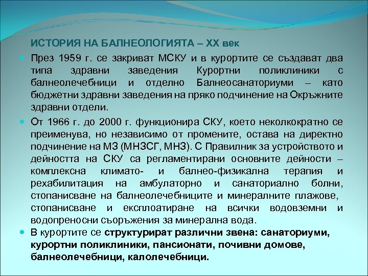 ИСТОРИЯ НА БАЛНЕОЛОГИЯТА – ХХ век През 1959 г. се закриват МСКУ и в