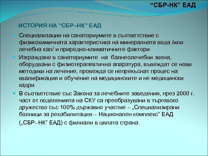 “СБР-НК” ЕАД ИСТОРИЯ НА “СБР–НК” ЕАД Специализация на санаториумите в съответствие с физикохимичната характеристика