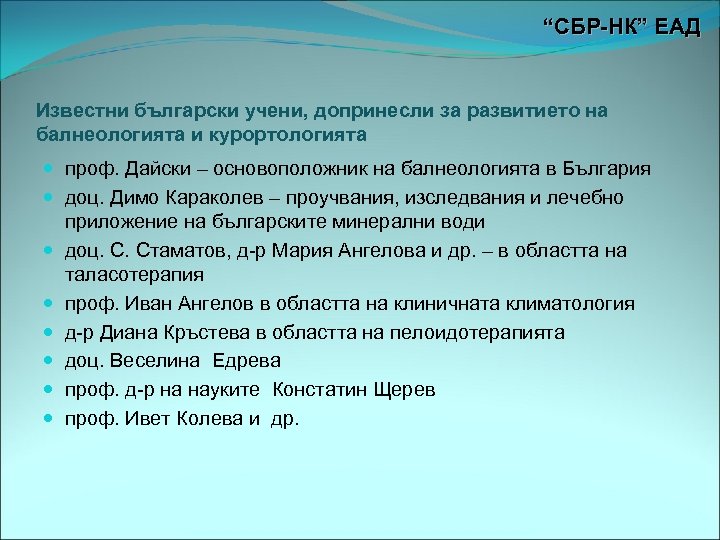 “СБР-НК” ЕАД Известни български учени, допринесли за развитието на балнеологията и курортологията проф. Дайски