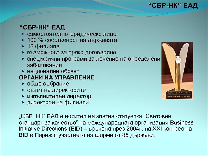 “СБР-НК” ЕАД самостоятелно юридическо лице 100 % собственост на държавата 13 филиала възможност за