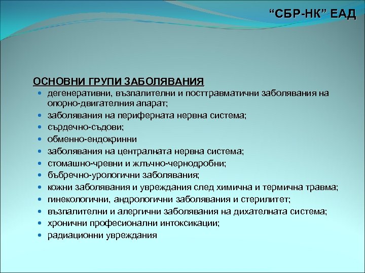 “СБР-НК” ЕАД ОСНОВНИ ГРУПИ ЗАБОЛЯВАНИЯ дегенеративни, възпалителни и посттравматични заболявания на опорно-двигателния апарат; заболявания