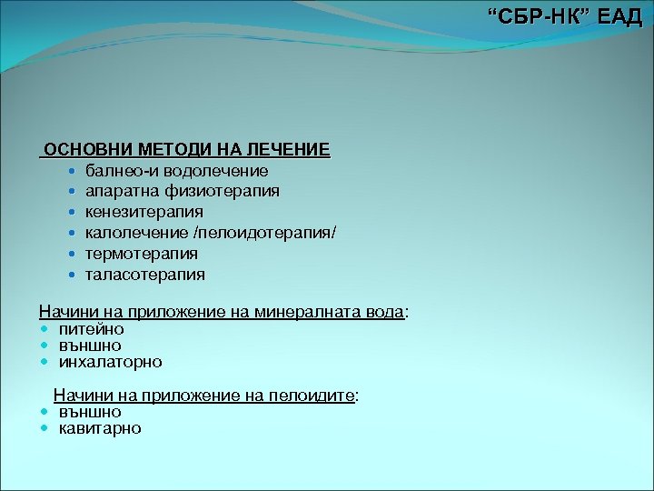 “СБР-НК” ЕАД ОСНОВНИ МЕТОДИ НА ЛЕЧЕНИЕ балнео-и водолечение апаратна физиотерапия кенезитерапия калолечение /пелоидотерапия/ термотерапия