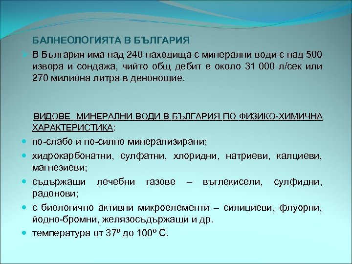 БАЛНЕОЛОГИЯТА В БЪЛГАРИЯ Ø В България има над 240 находища с минерални води с