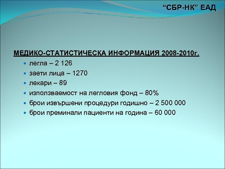 “СБР-НК” ЕАД МЕДИКО-СТАТИСТИЧЕСКА ИНФОРМАЦИЯ 2008 -2010 г. легла – 2 126 заети лица –