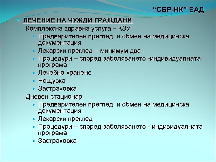 “СБР-НК” ЕАД ЛЕЧЕНИЕ НА ЧУЖДИ ГРАЖДАНИ Комплексна здравна услуга – КЗУ Предварителен преглед и