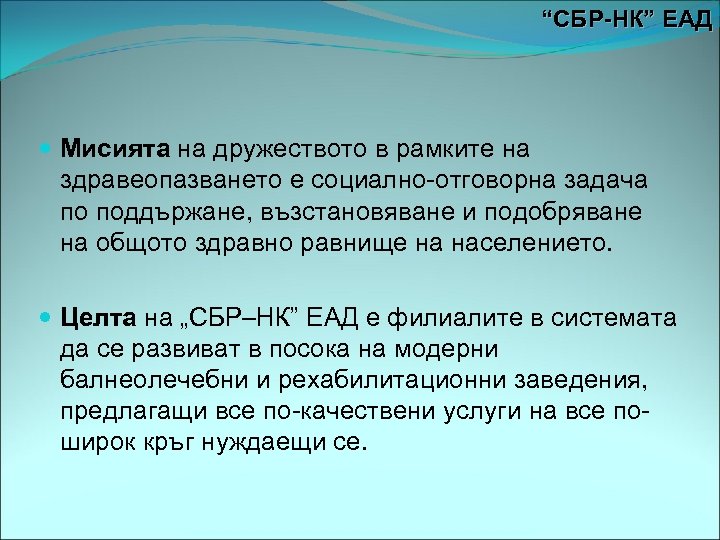 “СБР-НК” ЕАД Мисията на дружеството в рамките на здравеопазването е социално-отговорна задача по поддържане,