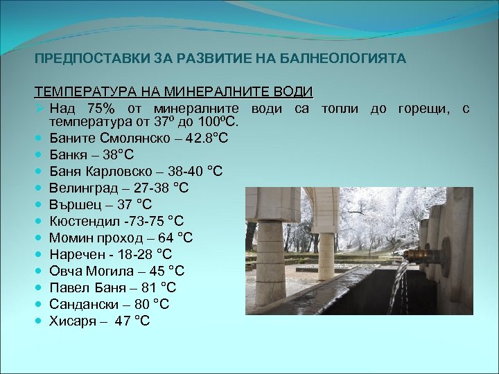 ПРЕДПОСТАВКИ ЗА РАЗВИТИЕ НА БАЛНЕОЛОГИЯТА ТЕМПЕРАТУРА НА МИНЕРАЛНИТЕ ВОДИ Ø Над 75% от минералните