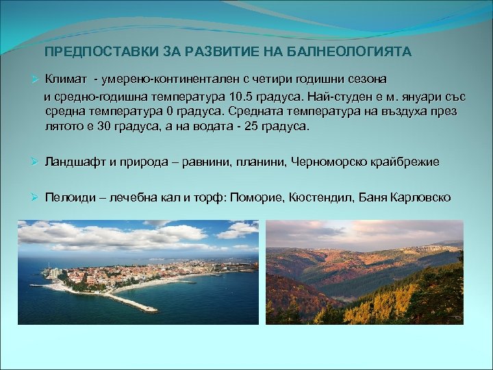 ПРЕДПОСТАВКИ ЗА РАЗВИТИЕ НА БАЛНЕОЛОГИЯТА Ø Климат - умерено-континентален с четири годишни сезона и