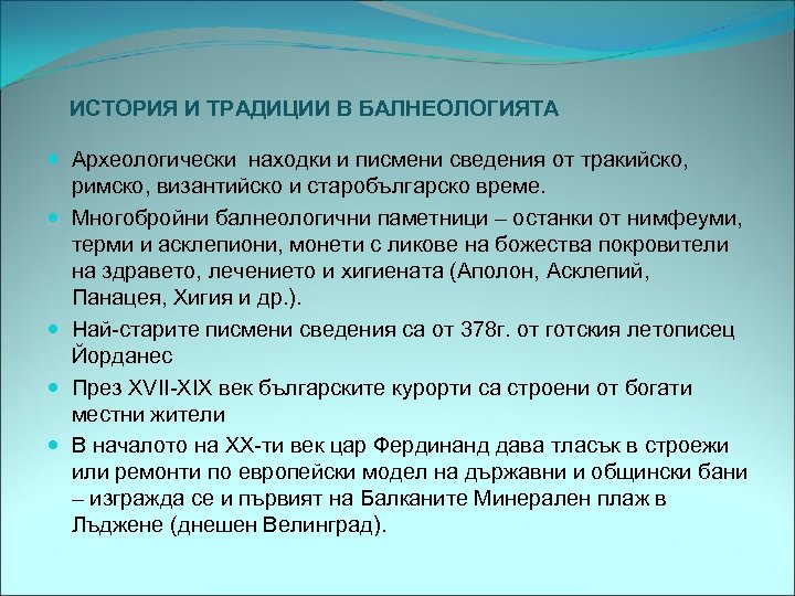 ИСТОРИЯ И ТРАДИЦИИ В БАЛНЕОЛОГИЯТА Археологически находки и писмени сведения от тракийско, римско, византийско