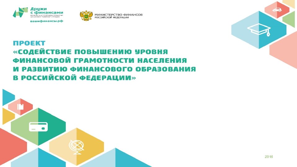 Ключевой информационный ресурс проекта минфина россии по повышению уровня финансовой грамотности это