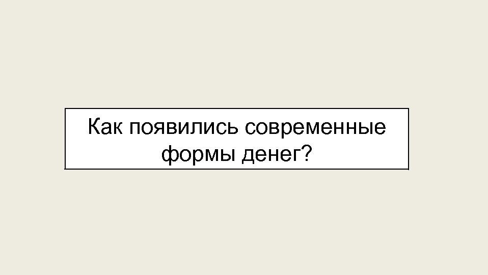 Как появились современные формы денег? 