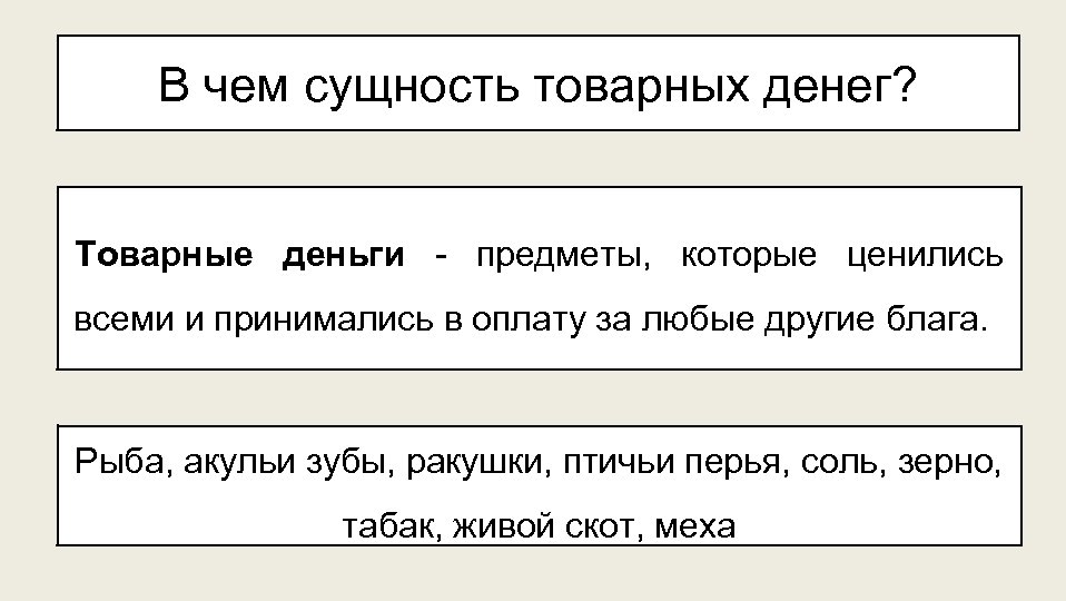 В чем сущность товарных денег? Товарные деньги - предметы, которые ценились всеми и принимались