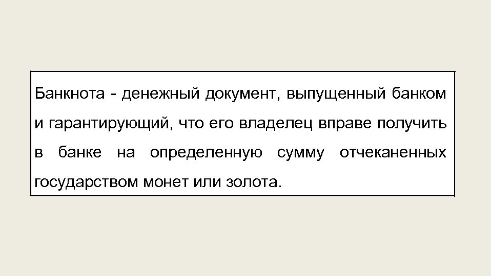 Банкнота - денежный документ, выпущенный банком и гарантирующий, что его владелец вправе получить в