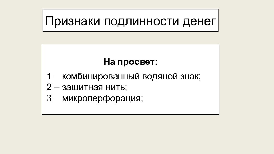 Признаки подлинности денег На просвет: 1 – комбинированный водяной знак; 2 – защитная нить;