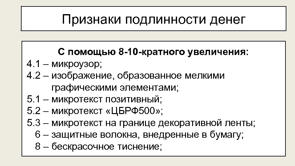 Признаки подлинности денег С помощью 8 -10 -кратного увеличения: 4. 1 – микроузор; 4.