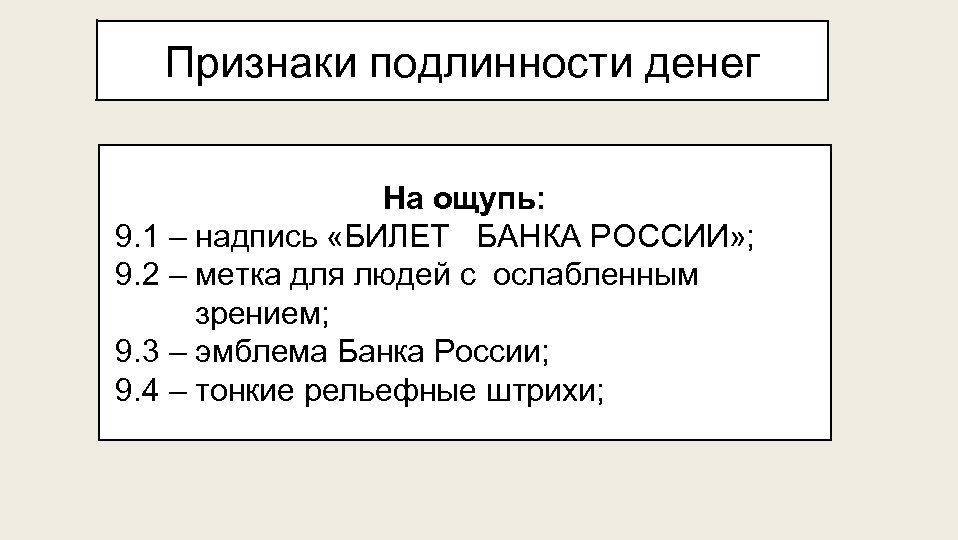 Признаки подлинности денег На ощупь: 9. 1 – надпись «БИЛЕТ БАНКА РОССИИ» ; 9.