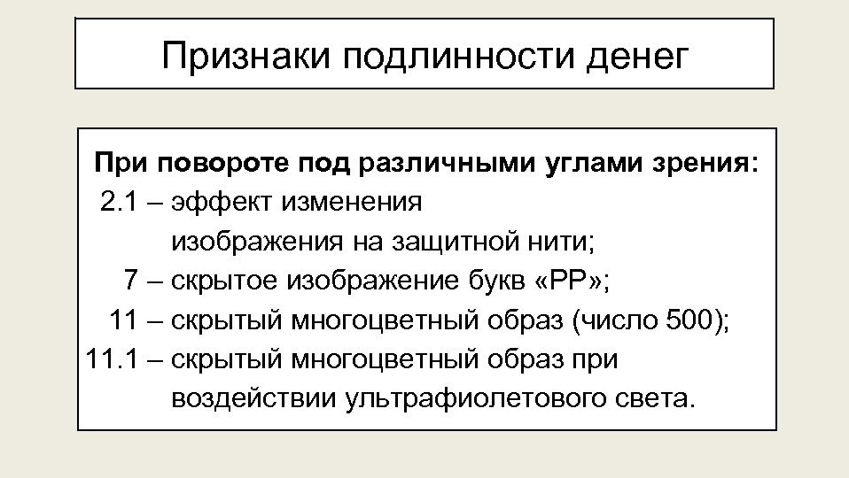 Признаки подлинности денег При повороте под различными углами зрения: 2. 1 – эффект изменения