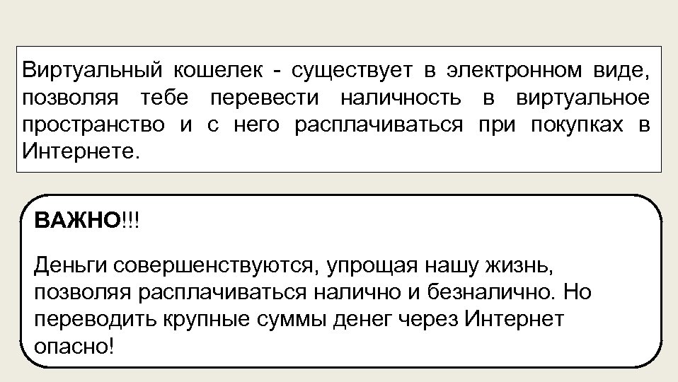 Виртуальный кошелек - существует в электронном виде, позволяя тебе перевести наличность в виртуальное пространство