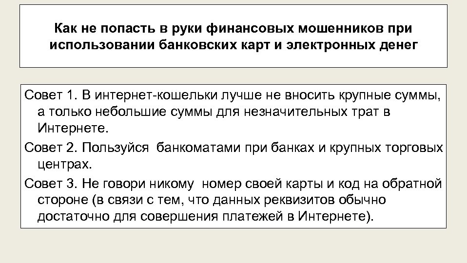 Как не попасть в руки финансовых мошенников при использовании банковских карт и электронных денег