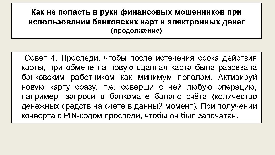 Как не попасть в руки финансовых мошенников при использовании банковских карт и электронных денег