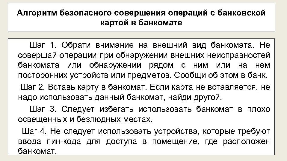 Алгоритм безопасного совершения операций с банковской картой в банкомате Шаг 1. Обрати внимание на