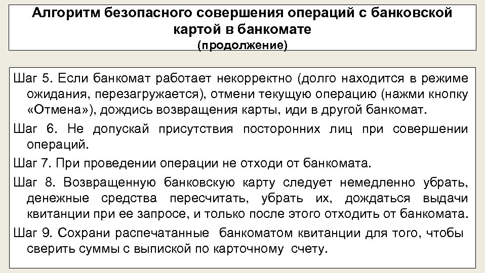 Алгоритм безопасного совершения операций с банковской картой в банкомате (продолжение) Шаг 5. Если банкомат