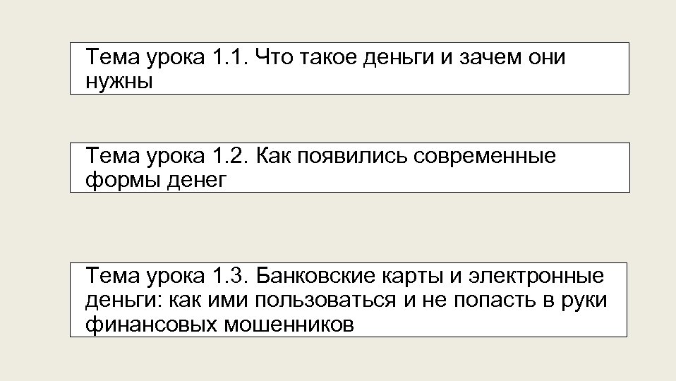 Тема урока 1. 1. Что такое деньги и зачем они нужны Тема урока 1.