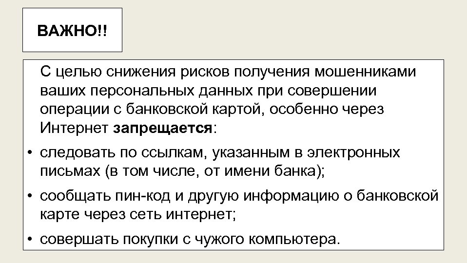 ВАЖНО!! С целью снижения рисков получения мошенниками ваших персональных данных при совершении операции с