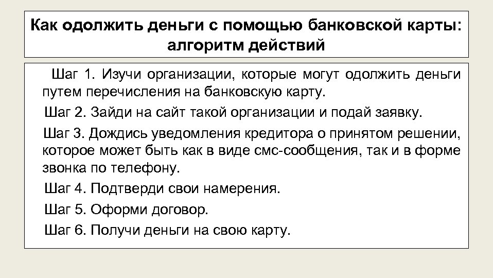 Как одолжить деньги с помощью банковской карты: алгоритм действий Шаг 1. Изучи организации, которые