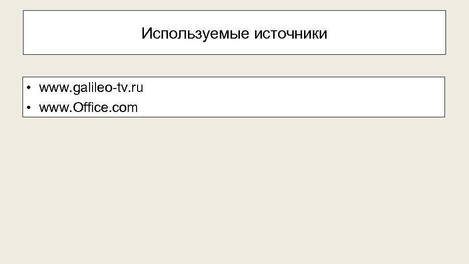 Используемые источники • www. galileo-tv. ru • www. Office. com 