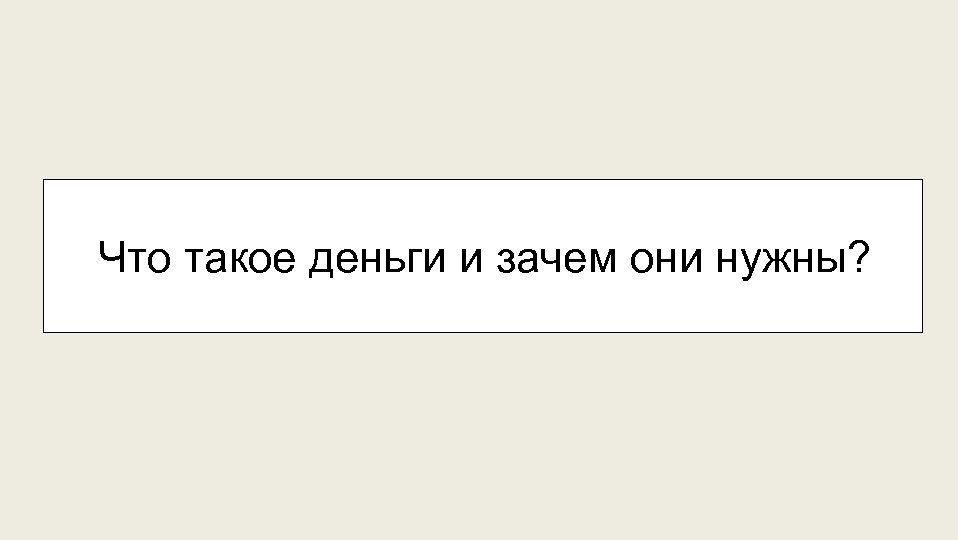 Что такое деньги и зачем они нужны? 