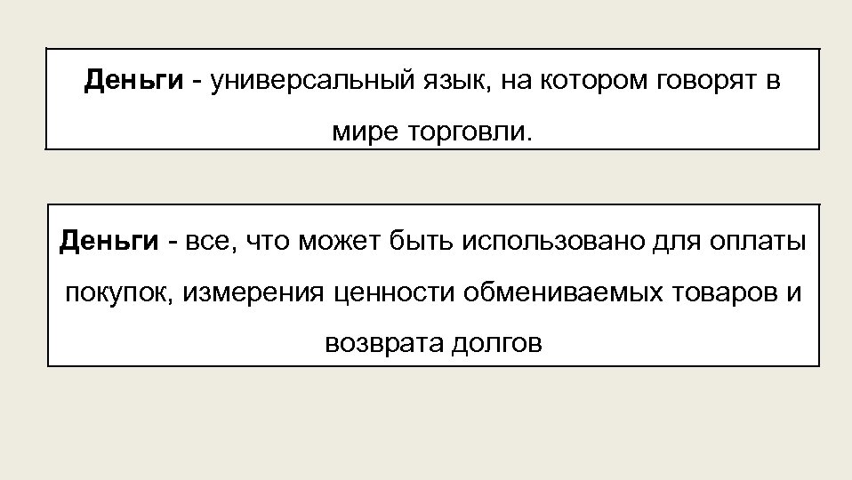 Деньги - универсальный язык, на котором говорят в мире торговли. Деньги - все, что