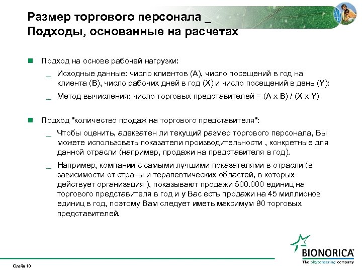 Размер торгового персонала _ Подходы, основанные на расчетах n Подход на основе рабочей нагрузки: