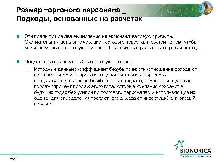 Размер торгового персонала _ Подходы, основанные на расчетах n Эти предыдущие два вычисления не