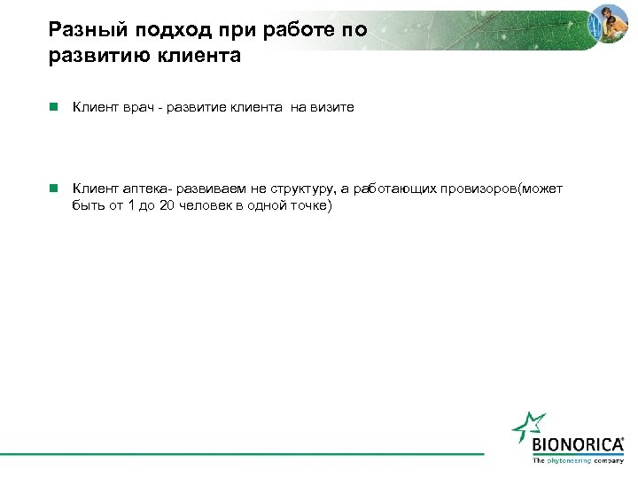 Разный подход при работе по развитию клиента n Клиент врач - развитие клиента на