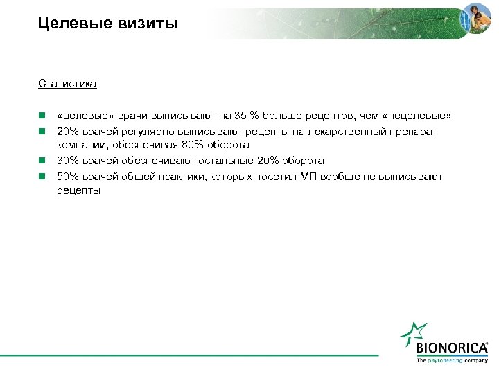 Целевые визиты Статистика «целевые» врачи выписывают на 35 % больше рецептов, чем «нецелевые» n