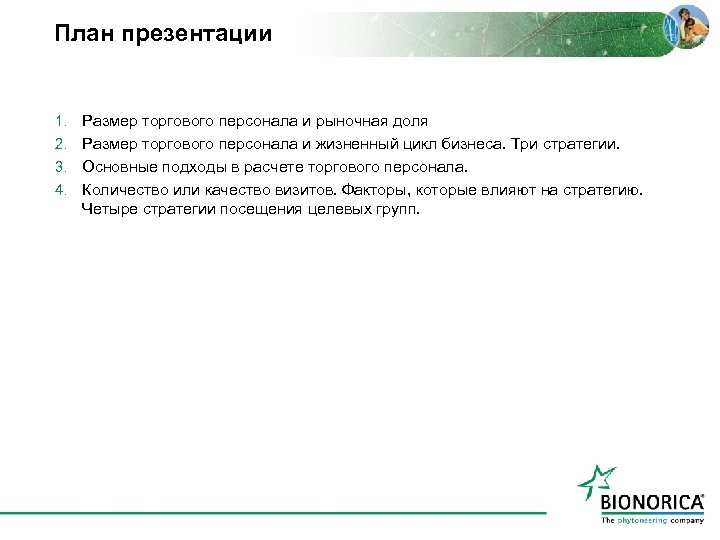 План презентации 1. Размер торгового персонала и рыночная доля 2. Размер торгового персонала и