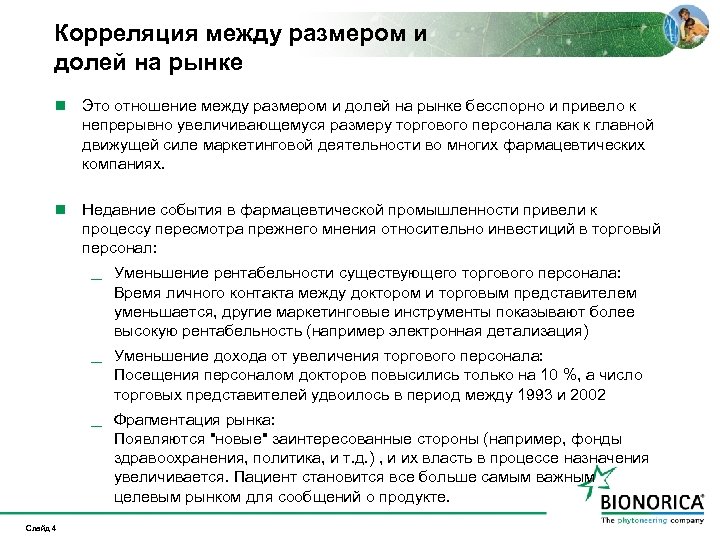 Корреляция между размером и долей на рынке n Это отношение между размером и долей