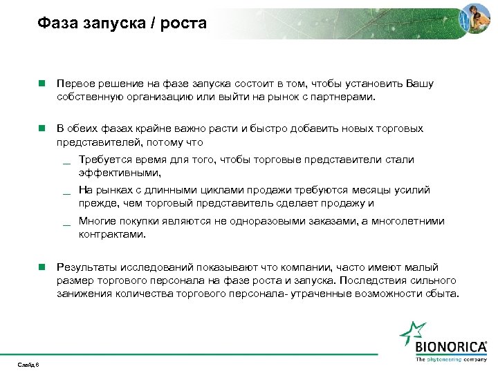 Фаза запуска / роста n Первое решение на фазе запуска состоит в том, чтобы