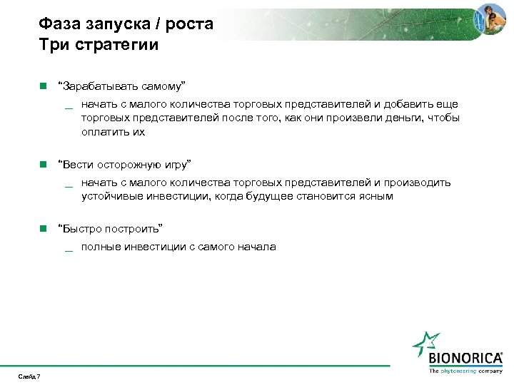 Фаза запуска / роста Три стратегии n “Зарабатывать самому” _ начать с малого количества