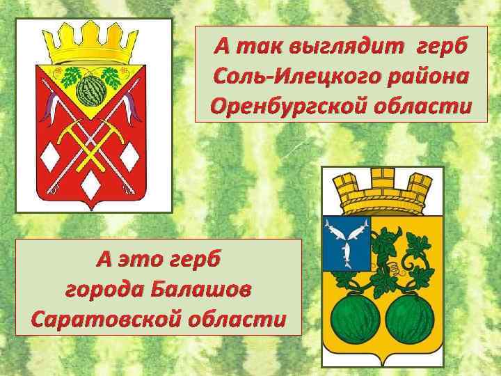 А так выглядит герб Соль-Илецкого района Оренбургской области А это герб города Балашов Саратовской