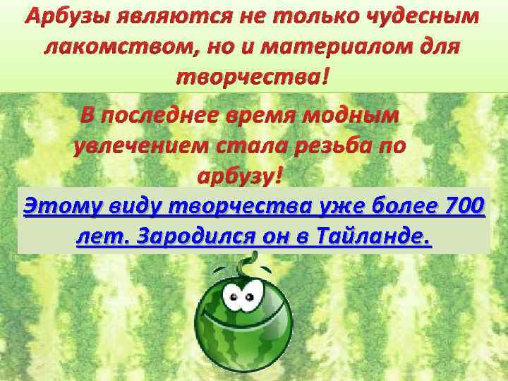 Арбузы являются не только чудесным лакомством, но и материалом для творчества! В последнее время