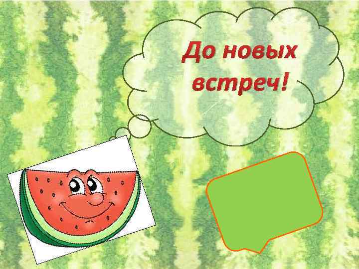 До новых встреч! 